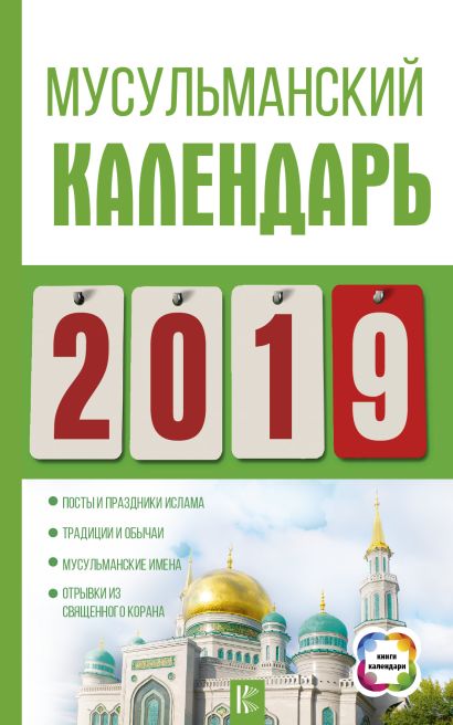 Мусульманский календарь на 2019 год - фото 1