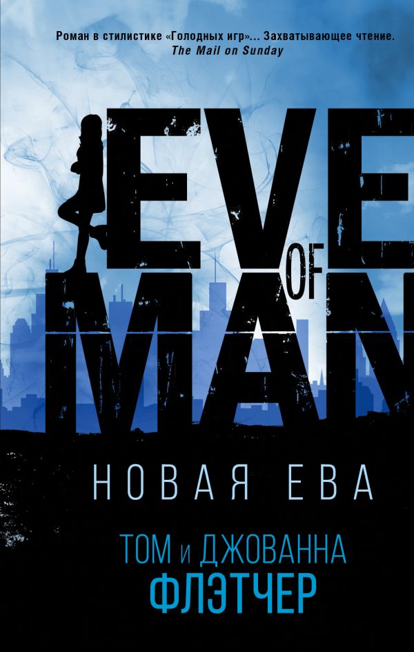 Zakazat.ru: Новая Ева. Флетчер Том, Флетчер Джованна