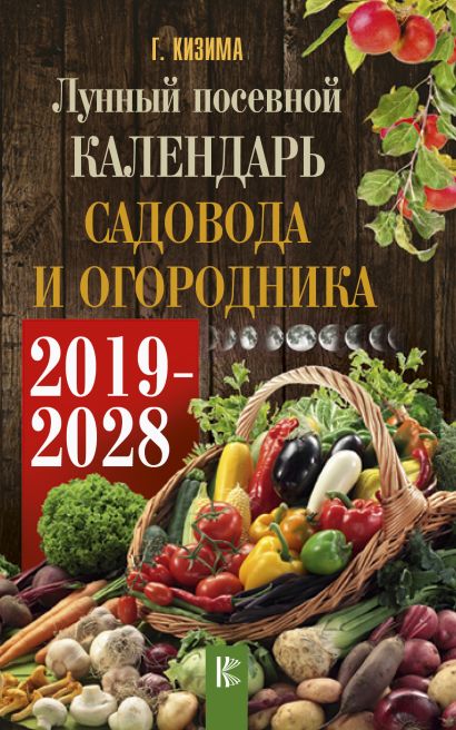Лунный календарь садовода и огородника на 2019-2028 гг. - фото 1