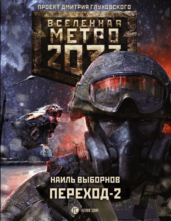 Метро 2033: Переход-2. На другой стороне. Выборнов Наиль Эдуардович