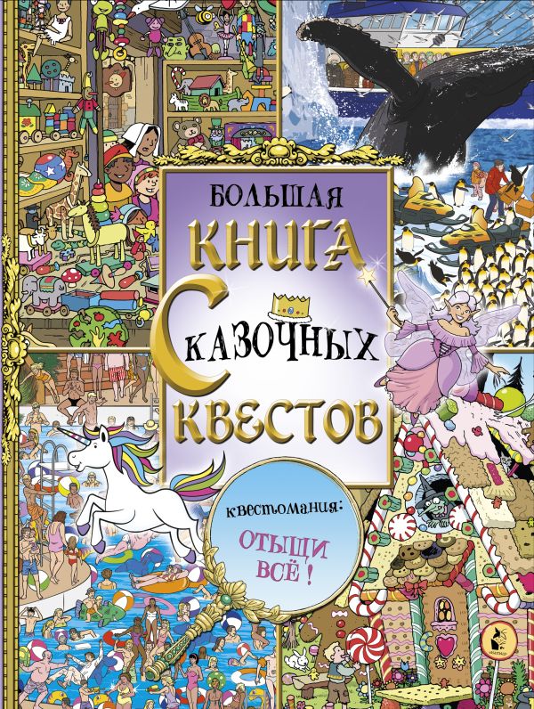 Zakazat.ru: Большая книга сказочных квестов. .