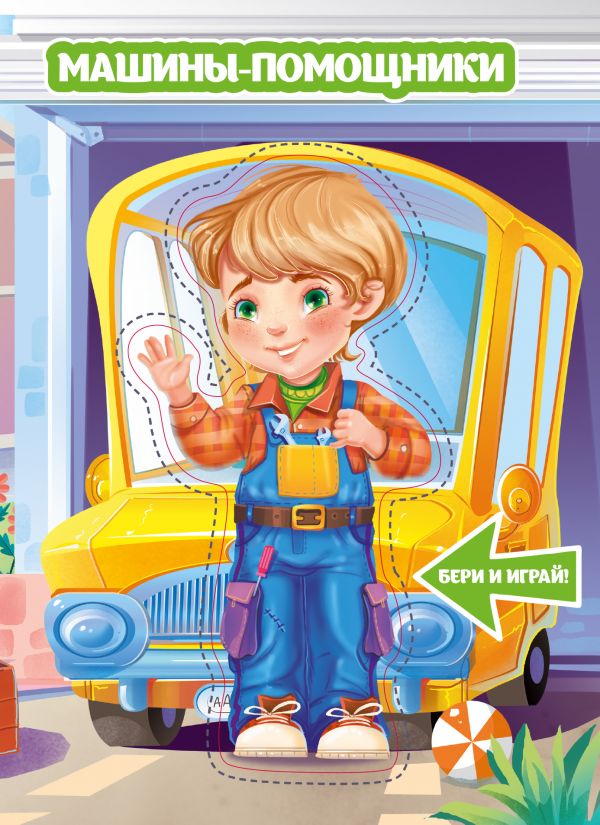 Zakazat.ru: Машины-помощники. .