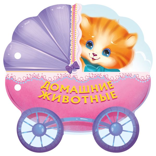 Zakazat.ru: Домашние животные. Маршак Самуил Яковлевич