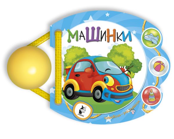 Zakazat.ru: Машинки. Станкевич С. А.