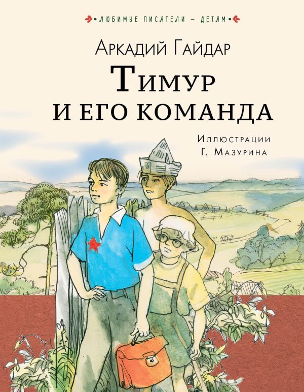 Тимур и его команда Тимур и его команда Гайдар А.П.