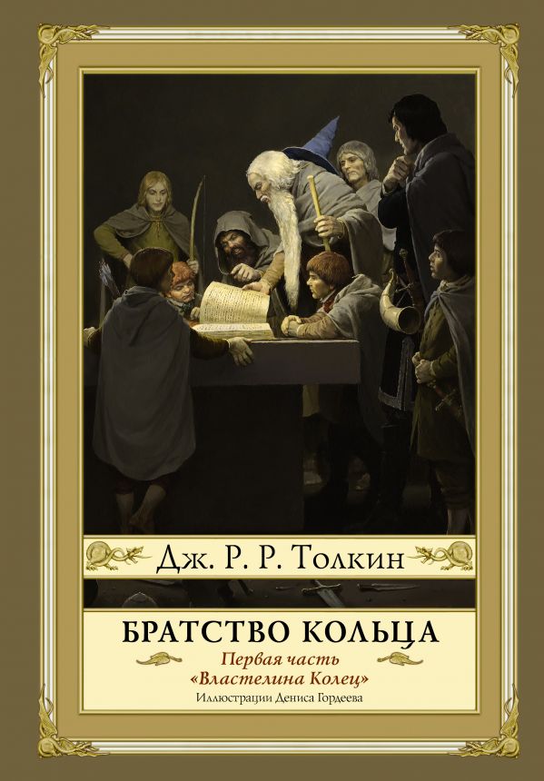 Братство кольца. Второе издание - Толкин Джон Рональд Руэл