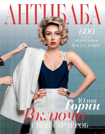 Горни Юлия АнтиБаба: включи свой гардероб стилист имиджмейкер