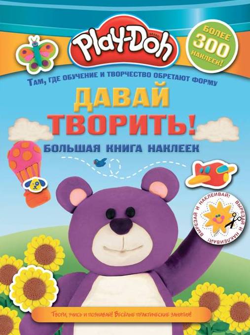 Play-doh. Давай творить! Большая книга наклеек. .