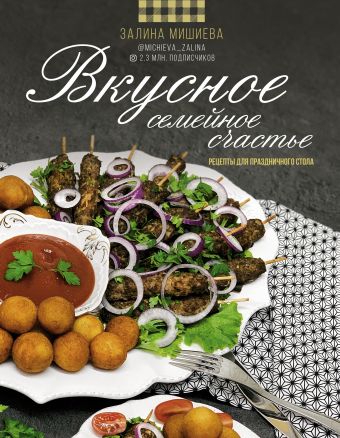 Вкусное семейное счастье Вкусное семейное счастье Мишиева Залина