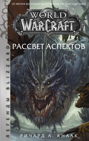 ричард кнаак world of warcraft рассвет аспектов Кнаак Ричард А. World of Warcraft. Рассвет Аспектов