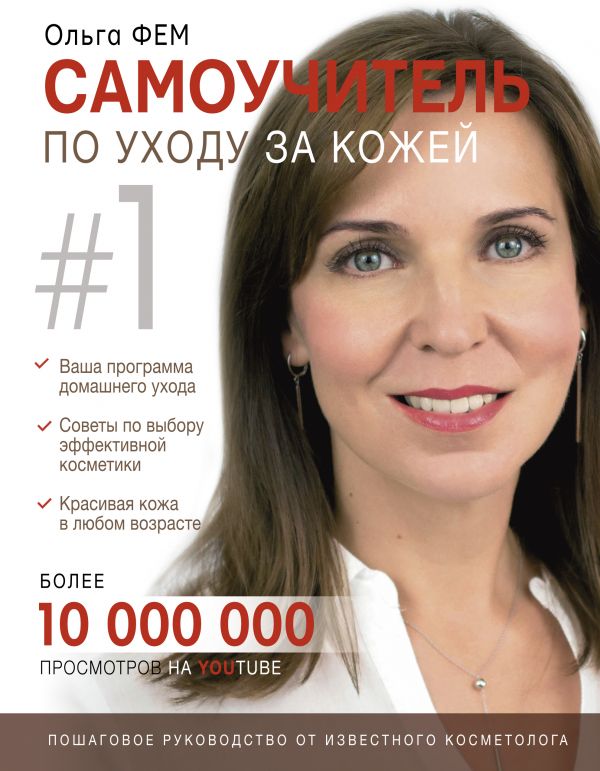 Самоучитель по уходу за кожей #1 Самоучитель по уходу за кожей #1 Ольга Фем
