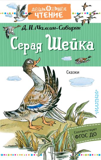 Серая Шейка Серая Шейка Мамин-Сибиряк Д.Н.