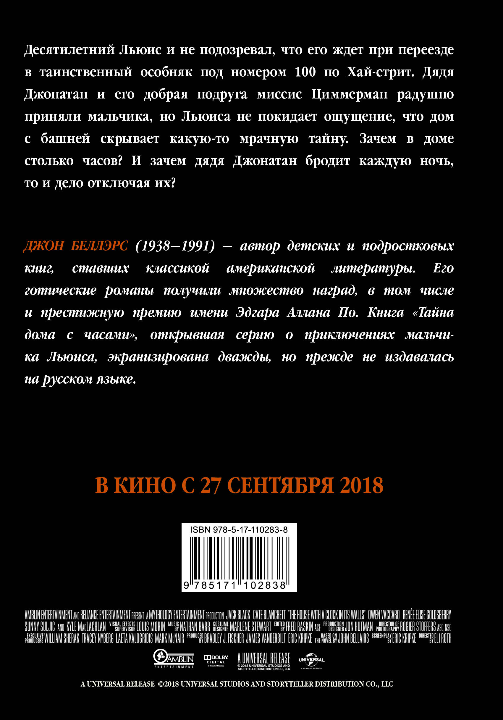 Тайна дома с часами (Беллэрс Джон). ISBN: 978-5-17-110283-8 ➠ купите эту  книгу с доставкой в интернет-магазине «Буквоед»