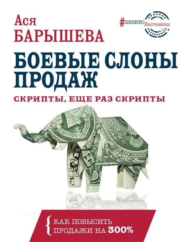 Zakazat.ru: Боевые слоны продаж. Скрипты, еще раз скрипты. Барышева Ася Владимировна