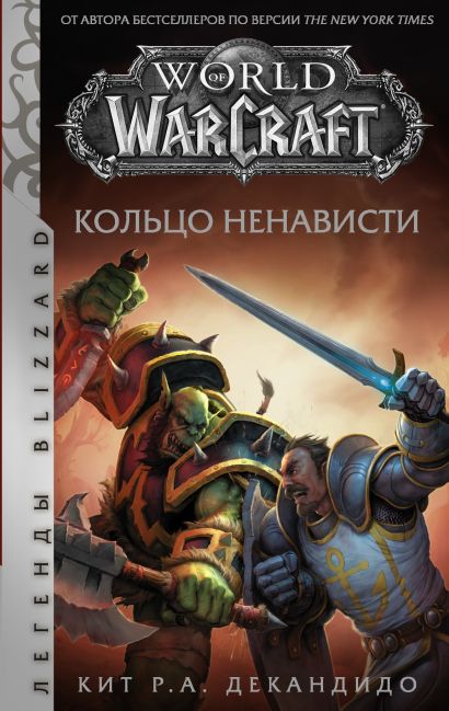 World of Warcraft. Кольцо ненависти - фото 1
