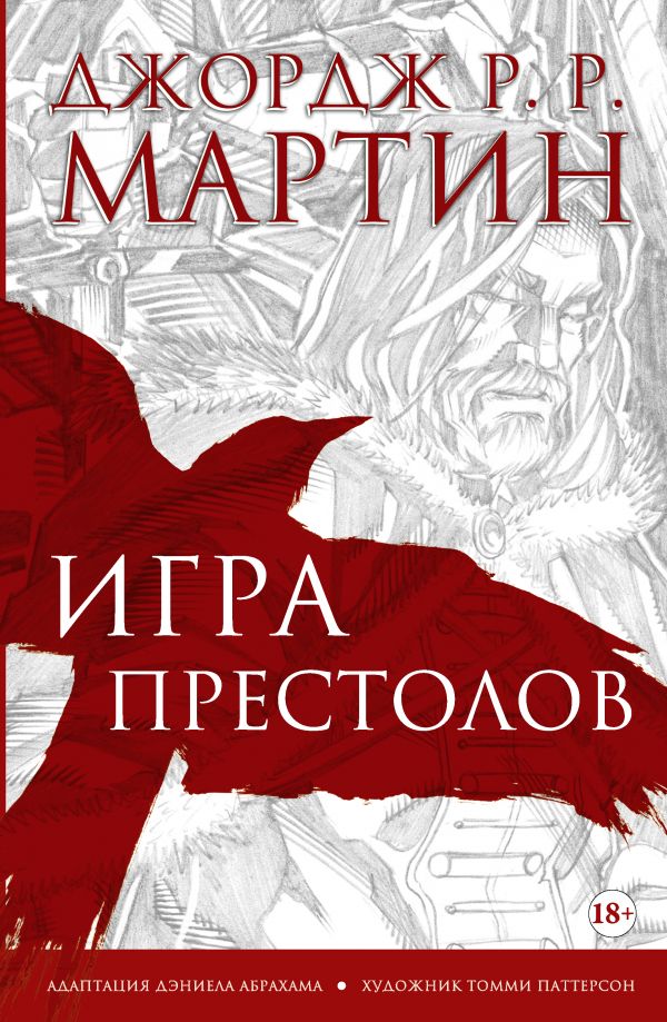 Книга Игра престолов (A Game of Thrones). Джордж Мартин - LibreBook.me