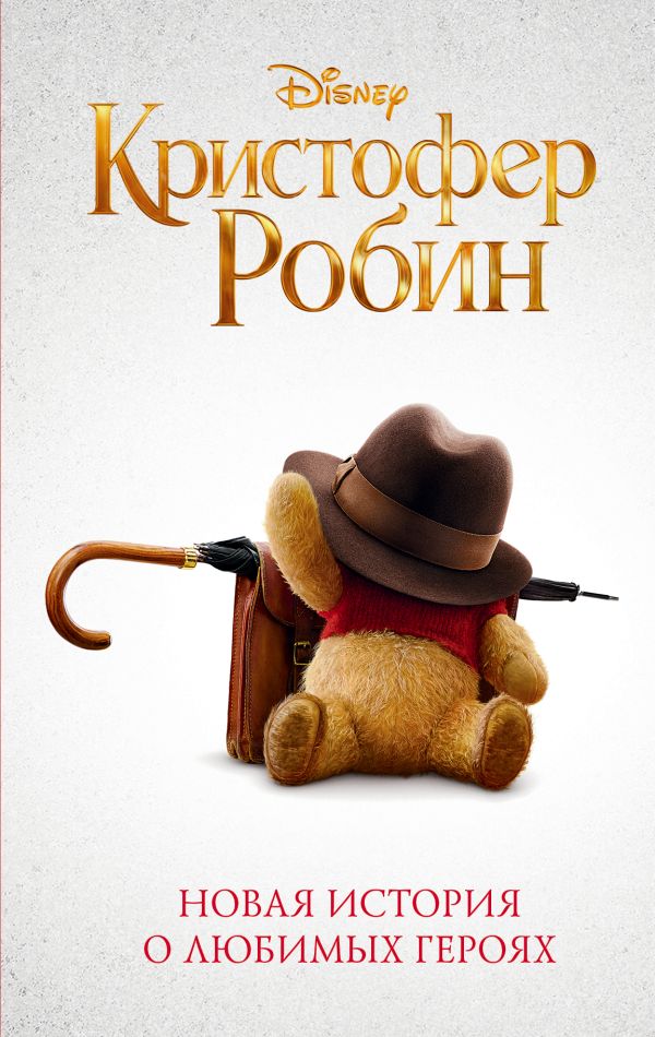 Zakazat.ru: Кристофер Робин. Рудник Элизабет