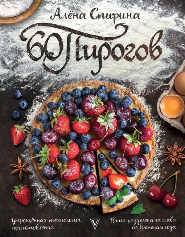 60 пирогов 60 пирогов Спирина А.В.