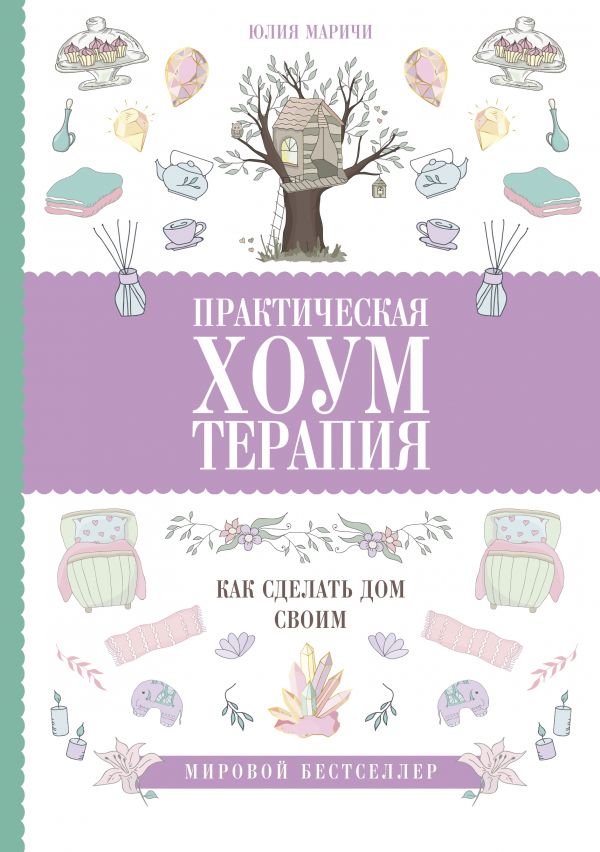 Zakazat.ru: Практическая хоумтерапия: как сделать дом своим. Маричи Юлия
