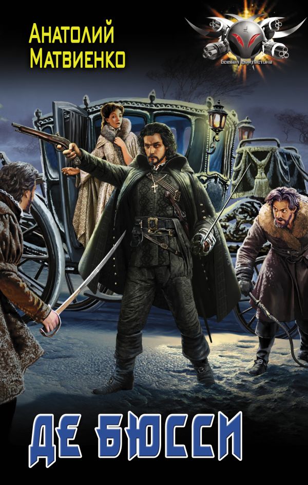 Zakazat.ru: Де Бюсси. Матвиенко Анатолий