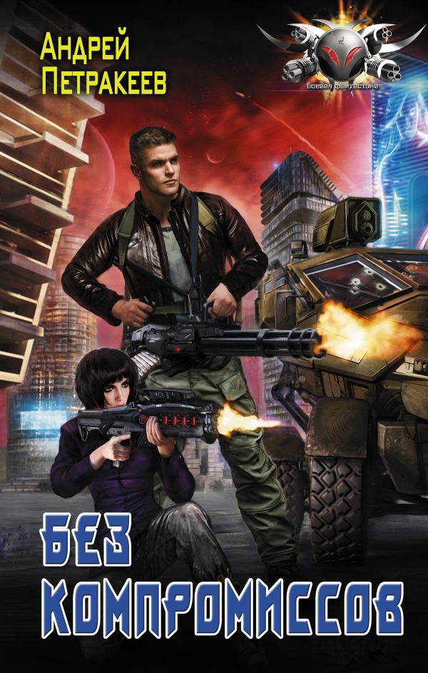 Zakazat.ru: Без компромиссов. Петракеев Андрей