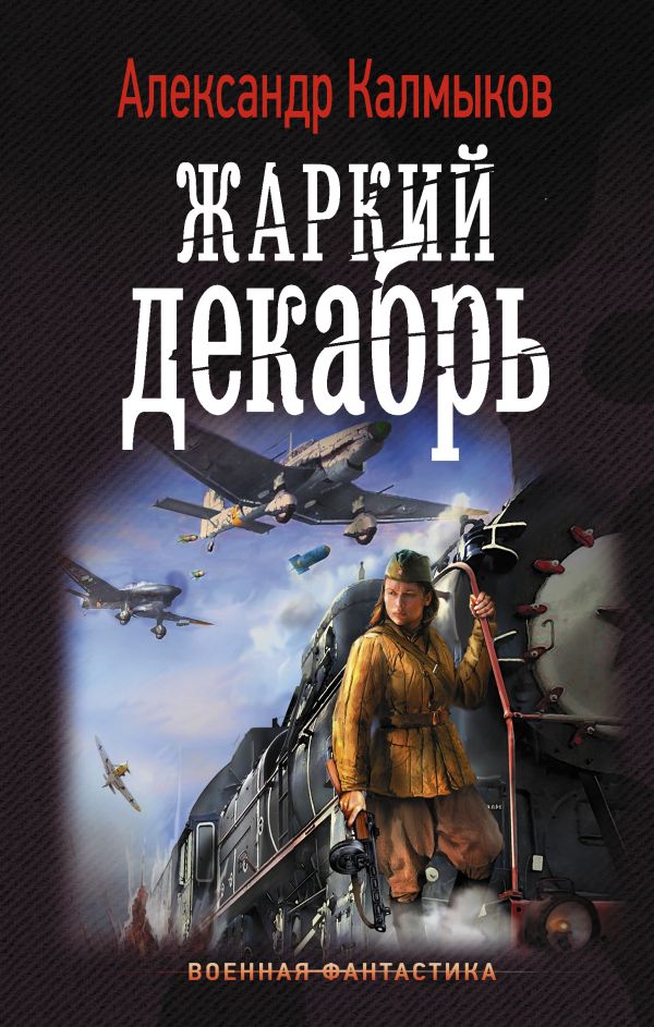 Жаркий декабрь. Калмыков Александр Владимирович