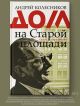 Книга Дом на Старой площади • Андрей Колесников – купить книгу по низкой  цене, читать отзывы в Book24.ru • АСТ • ISBN 978-5-17-110349-1, p3313686