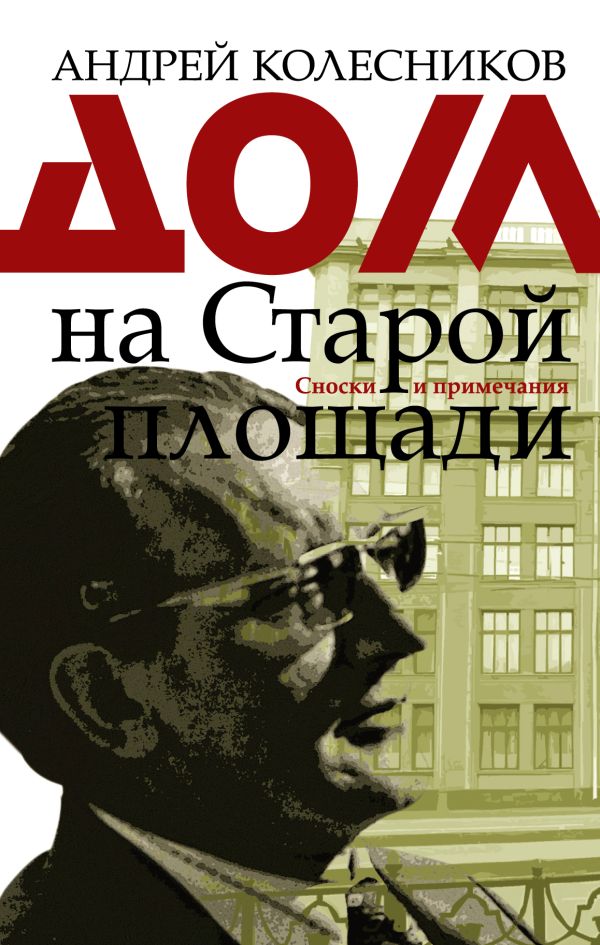 Дом на Старой площади. Колесников Андрей Владимирович