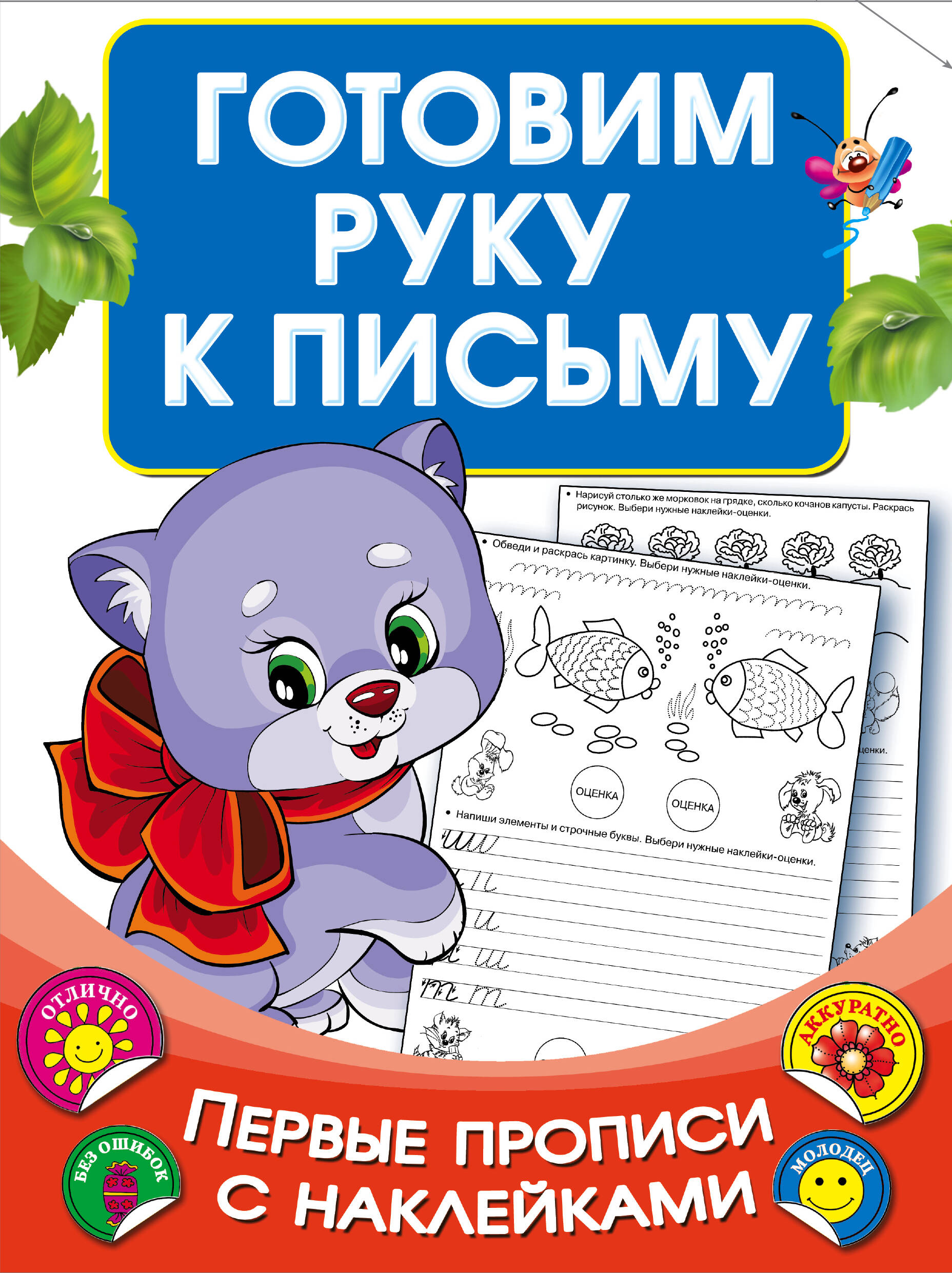 все цены на Малышкина М.В. Готовим руку к письму онлайн