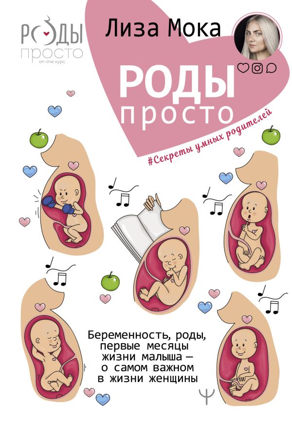 Zakazat.ru: Роды - просто. Беременность, роды, первые месяцы жизни малыша - о самом важном в жизни женщины. Мока Лиза