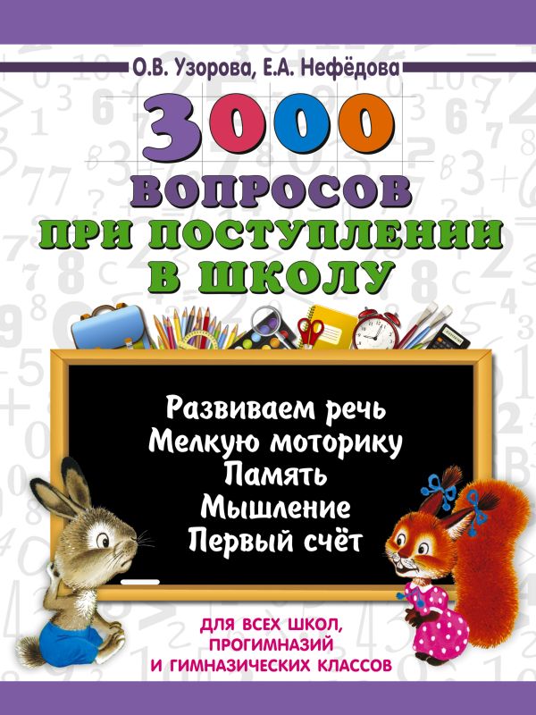 3000 вопросов при поступлении детей в школу. Нефедова Елена Алексеевна