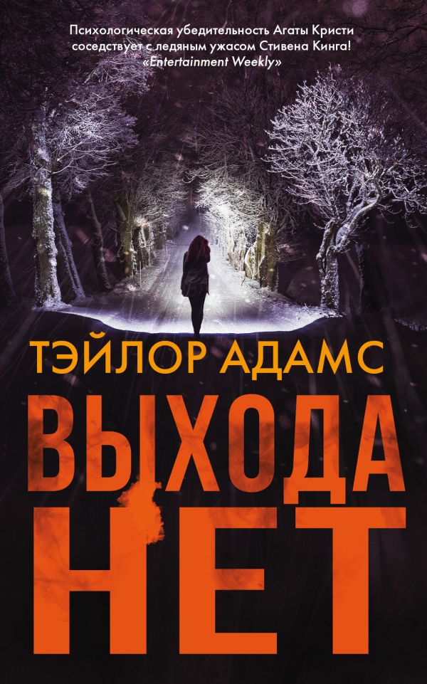Выхода нет Адамс Тэйлор