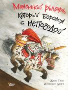 ÐÐ¸Ð»Ñ Ð¢Ð¸Ð±Ð¾ - ÐаленÑкий ÑÑÑаÑÑ, коÑоÑÑй боÑолÑÑ Ñ Ð½ÐµÐ¿Ð¾Ð³Ð¾Ð´Ð¾Ð¹' обложка книги