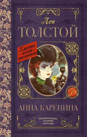 Анна Каренина Анна Каренина Толстой Л.Н.