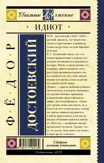 Книга Идиот • Достоевский Ф.М. – купить книгу по низкой цене, читать ...