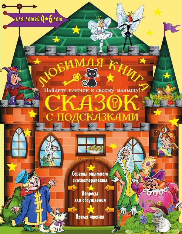 Любимая книга сказок с подсказками. 4-6 лет. Терентьева Ирина Андреевна