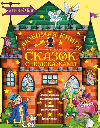 Любимая книга сказок с подсказками. 4-6 лет Чуковский К.И., Прокофьева С.Л., Терентьева И.А.