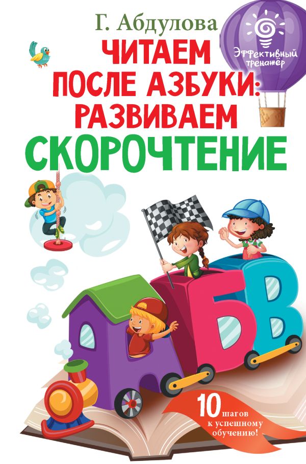 Читаем после азбуки: развиваем скорочтение. Абдулова Гюзель Фидаилевна