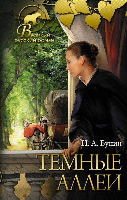 Фото книги темные аллеи бунин