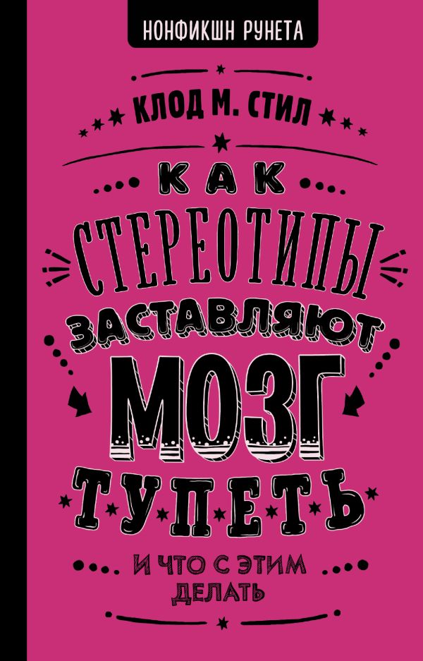 Как стереотипы заставляют мозг тупеть. Стил Клод М.