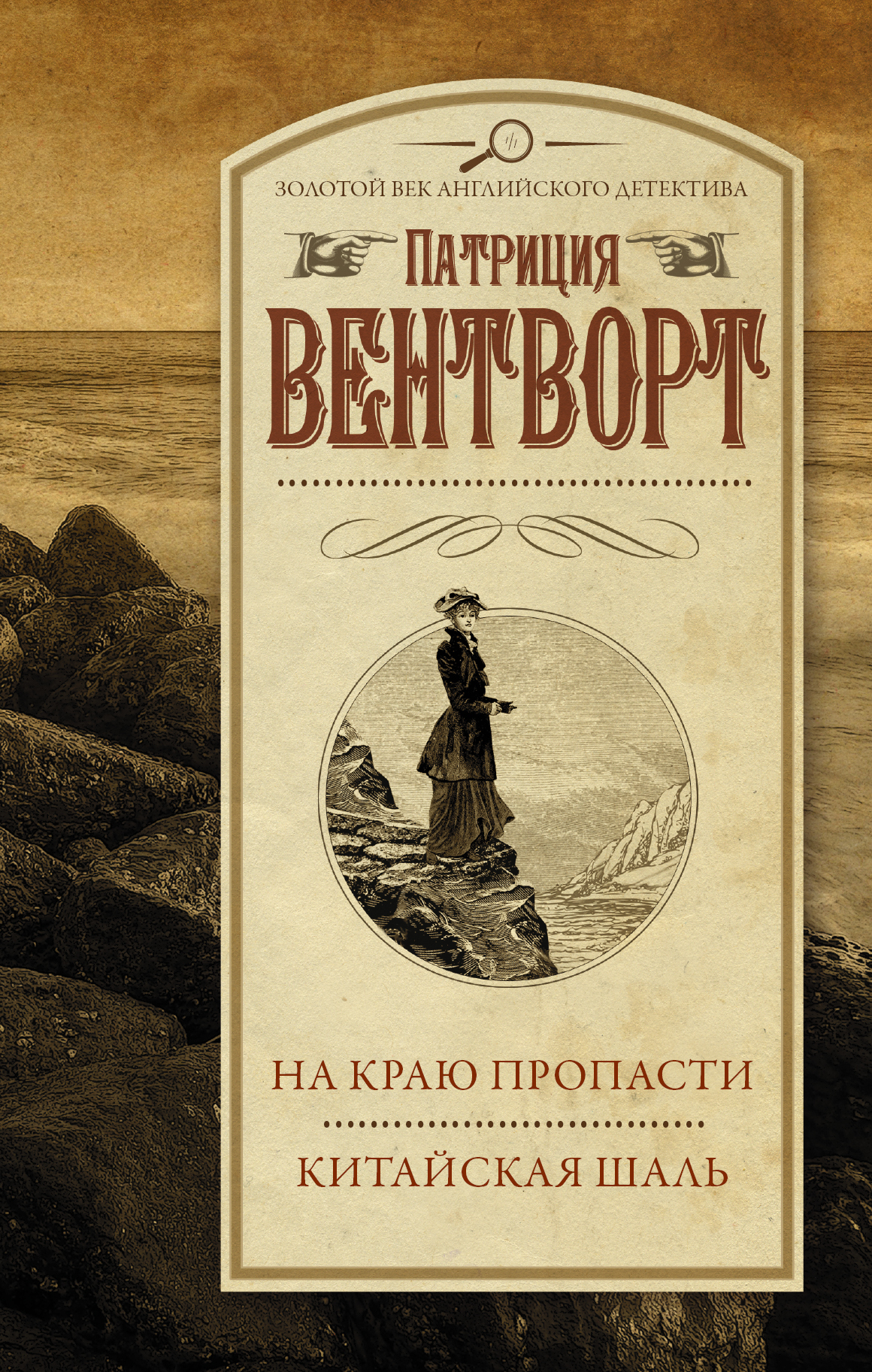 Патриция Вентворт На краю пропасти. Китайская шаль