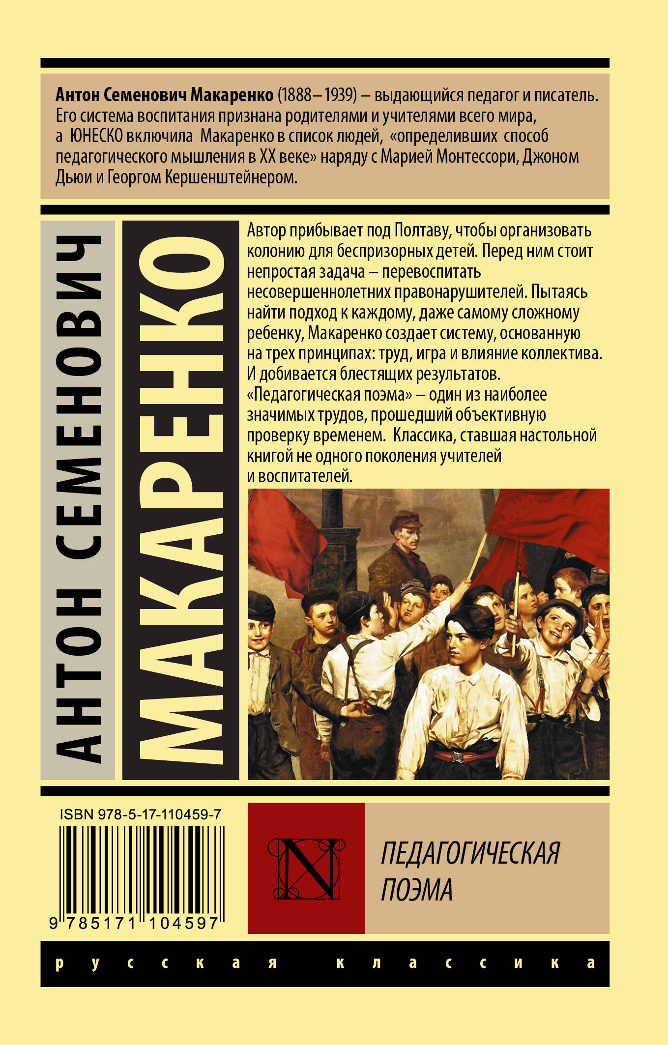 Педагогическая поэма (Макаренко Антон Семенович). ISBN: 978-5-17-110459-7 ➠  купите эту книгу с доставкой в интернет-магазине «Буквоед»