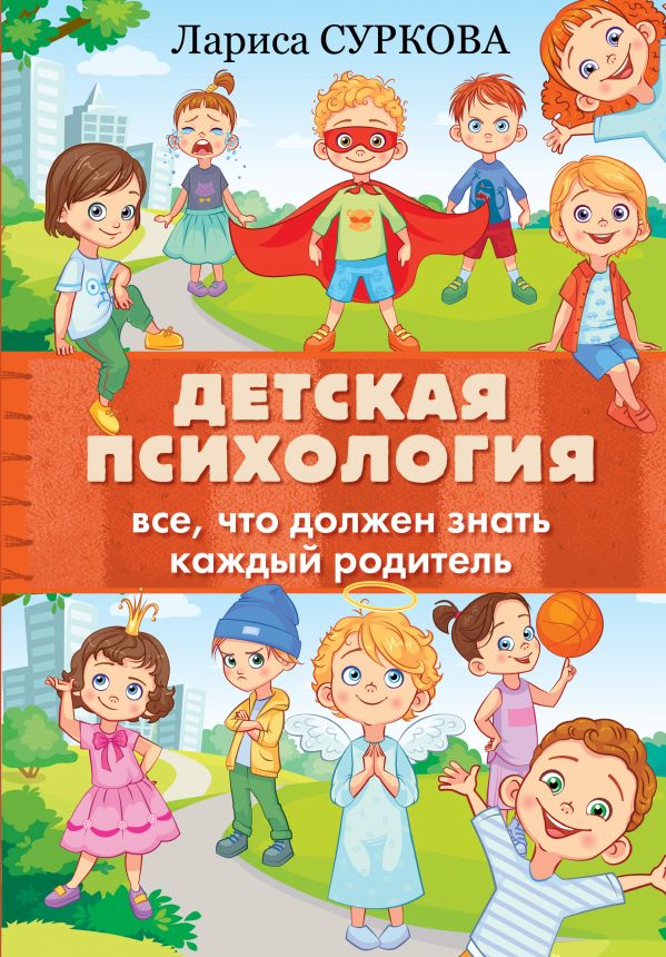 Zakazat.ru: Детская психология: все, что должен знать каждый родитель. Суркова Лариса Михайловна