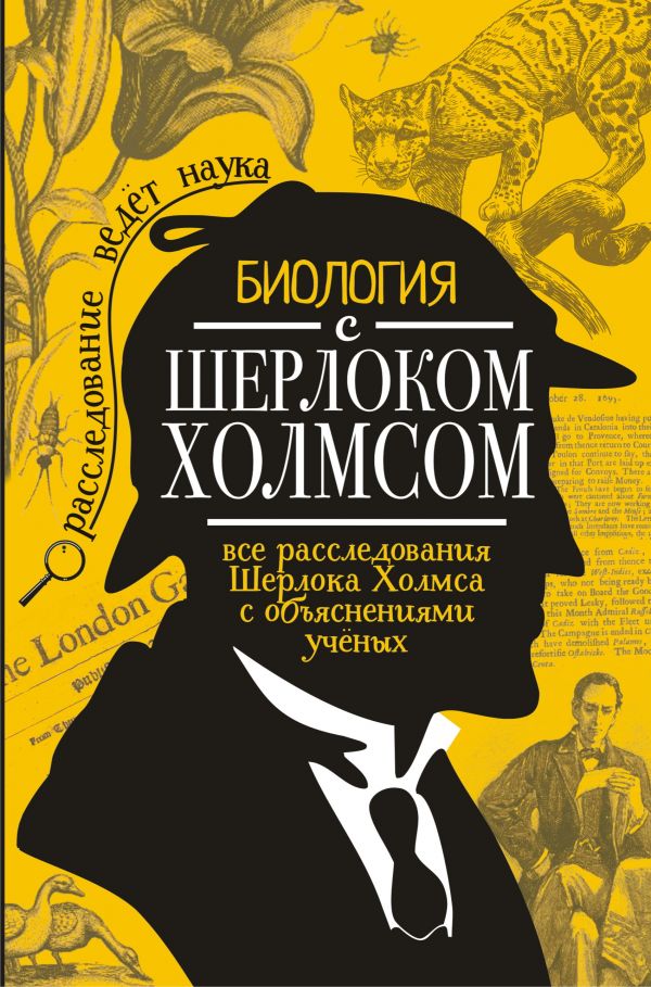 Биология с Шерлоком Холмсом. Молюков Михаил Игоревич