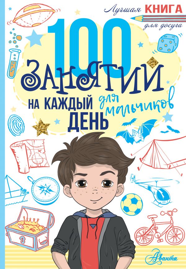 Zakazat.ru: 100 занятий для мальчиков на каждый день. Бейли Эллен, Кэмпбелл Гай