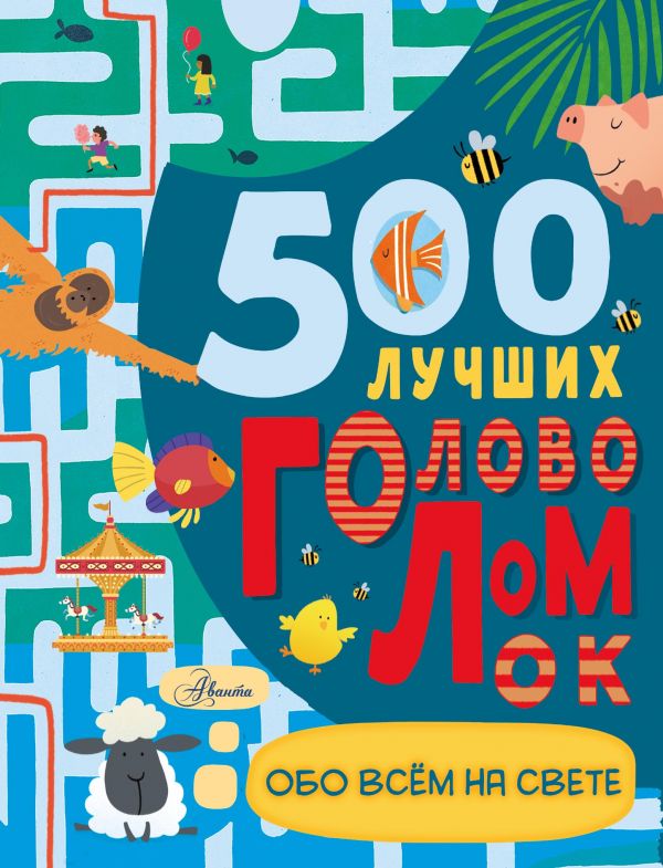 Zakazat.ru: 500 лучших головоломок обо всем на свете. Стронг Дамара