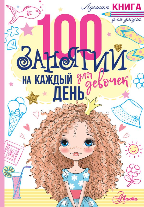 Zakazat.ru: 100 занятий для девочек на каждый день. Бейли Эллен