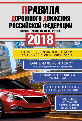 

Правила дорожного движения Российской Федерации на 01.08.2018 год. Новые дорожные знаки по ПНСТ на 2018-2020 гг.