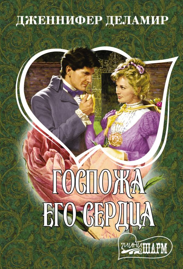 Zakazat.ru: Госпожа его сердца. Деламир Дженнифер