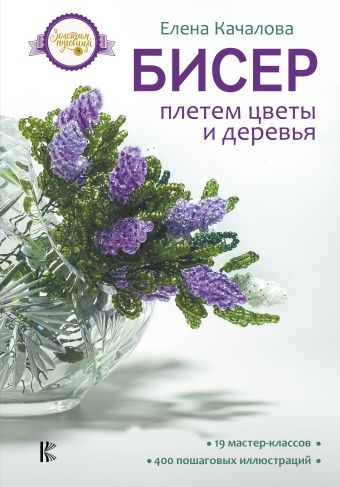 Бисер. Плетем цветы и деревья Бисер. Плетем цветы и деревья Качалова Е.О.